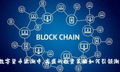 在数字货币浪潮中，高盛