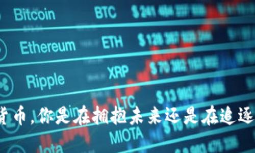加密货币，你是在拥抱未来还是在追逐幻影？