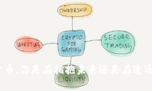 加密货币，你是在拥抱未来还是在追逐幻影？
