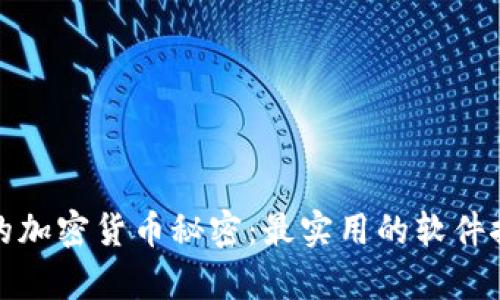 破解北京的加密货币秘密：最实用的软件推荐与分析
