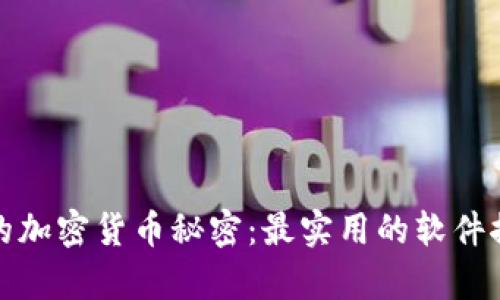 破解北京的加密货币秘密：最实用的软件推荐与分析