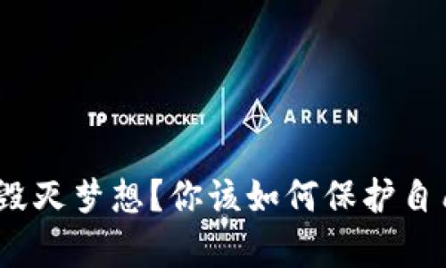 加密货币毁灭梦想？你该如何保护自己的财富？
