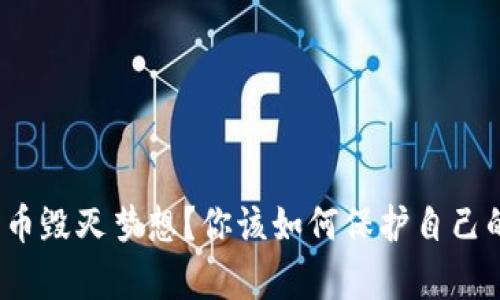 加密货币毁灭梦想？你该如何保护自己的财富？