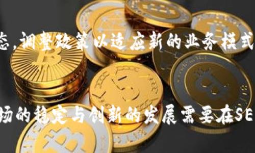 SEC对加密货币的支持与监管：是机遇还是挑战？

加密货币, SEC, 监管/guanjianci

引言：加密货币的崛起与SEC的角色
近年来，加密货币的迅速崛起引发了全球范围内的关注与讨论。比特币、以太坊等数字货币的价值飙升，吸引了大量投资者和企业进入这一新兴领域。然而，伴随而来的是对其合法性及安全性的疑虑。在这个大背景下，美国证券交易委员会（SEC）作为金融市场的监管机构，面临着如何平衡创新与监管的挑战。那么，SEC到底是对加密货币的支持，还是在为它的未来设限呢？

SEC的使命与加密货币监管的必要性
SEC的主要职责是保护投资者、维护公平和有效的市场以及促进资本形成。加密货币作为一种新的资产类别，给投资者带来了前所未有的机会，同时也带来了巨大的风险。缺乏透明度与规范化，使得很多投资者面临潜在的欺诈和损失。因此，SEC在监管加密货币市场方面并非只是施加限制，而是着眼于为这个日益复杂的市场提供必要的保护措施。

SEC的立场：监管还是支持？
虽然SEC在某些方面采取了相对保守的态度，诸如对首次代币发行（ICO）的严格监管，但他们同时也表达了对区块链技术与加密货币发展的认可。SEC主席和其他官员多次强调，区块链技术有可能改变金融体系，提升交易的效率和透明度。换句话说，SEC的目标并不是完全扼杀这一新兴市场，而是为其提供一个更加安全和规范的环境。

市场反应：投资者的期待与恐惧
面对SEC的监管政策，市场的反应各异。部分投资者对SEC的监管感到期待，认为这将为市场带来更多的合法性和信任感。随着监管的加强，参与者将更加意识到合规的重要性，进而推动市场的健康发展。然而，另一些投资者则感到恐惧，担心过于严格的监管会抑制创新，导致市场活力减退。

SEC的具体措施：合规与创新的平衡
为了维护市场的稳定与投资者的权益，SEC已经采取了一系列具体措施来规范加密货币市场。这些措施包括对ICO的审查、对交易平台的监管、以及对数字资产基金的合规指导。例如，SEC要求在进行ICO时，公司必须披露相关信息，包括项目的目的、资金用途以及潜在的投资风险。此外，SEC还针对交易平台发布了指导方针，以确保这些平台遵循相关法律法规。

技术与监管的未来：加密货币的下一个阶段
未来，加密货币市场将如何发展？这是一个引人深思的问题。随着技术的不断进步与监管的逐步完善，加密货币有可能进入一个新的阶段。在这一阶段中，许多创新性的项目将能够在合法的框架内蓬勃发展，创造出更多的商机。同时，消费者的保护意识将愈加增强，促进市场的健康与理性。

结合传统金融的机遇：未来的金融生态圈
随着加密货币与传统金融的逐步结合，未来的金融生态圈将可能发生巨大的变革。SEC在这一过程中扮演的角色将至关重要。监管机构需要不断适应新的技术与市场动态，调整政策以适应新的业务模式。同时，金融机构也需要拥抱创新，探索与加密货币的结合方式。例如，某些大型银行已经开始探索如何为客户提供加密货币的交易与存储服务，借此打开新的收入来源。

结论：SEC的角色在未来将更加重要
总的来说，SEC对加密货币的支持与监管是一个复杂的平衡过程。尽管市场存在着种种挑战与困难，但通过有效的监管，加密货币的未来仍然充满希望。投资者的安全、市场的稳定与创新的发展需要在SEC的引导下，共同推动。在这一领域中，理解与适应将成为关键，只有这样，才能在新旧交替的时代中把握住未来的机遇。