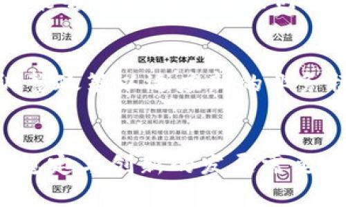 SEC对加密货币的支持与监管：是机遇还是挑战？

加密货币, SEC, 监管/guanjianci

引言：加密货币的崛起与SEC的角色
近年来，加密货币的迅速崛起引发了全球范围内的关注与讨论。比特币、以太坊等数字货币的价值飙升，吸引了大量投资者和企业进入这一新兴领域。然而，伴随而来的是对其合法性及安全性的疑虑。在这个大背景下，美国证券交易委员会（SEC）作为金融市场的监管机构，面临着如何平衡创新与监管的挑战。那么，SEC到底是对加密货币的支持，还是在为它的未来设限呢？

SEC的使命与加密货币监管的必要性
SEC的主要职责是保护投资者、维护公平和有效的市场以及促进资本形成。加密货币作为一种新的资产类别，给投资者带来了前所未有的机会，同时也带来了巨大的风险。缺乏透明度与规范化，使得很多投资者面临潜在的欺诈和损失。因此，SEC在监管加密货币市场方面并非只是施加限制，而是着眼于为这个日益复杂的市场提供必要的保护措施。

SEC的立场：监管还是支持？
虽然SEC在某些方面采取了相对保守的态度，诸如对首次代币发行（ICO）的严格监管，但他们同时也表达了对区块链技术与加密货币发展的认可。SEC主席和其他官员多次强调，区块链技术有可能改变金融体系，提升交易的效率和透明度。换句话说，SEC的目标并不是完全扼杀这一新兴市场，而是为其提供一个更加安全和规范的环境。

市场反应：投资者的期待与恐惧
面对SEC的监管政策，市场的反应各异。部分投资者对SEC的监管感到期待，认为这将为市场带来更多的合法性和信任感。随着监管的加强，参与者将更加意识到合规的重要性，进而推动市场的健康发展。然而，另一些投资者则感到恐惧，担心过于严格的监管会抑制创新，导致市场活力减退。

SEC的具体措施：合规与创新的平衡
为了维护市场的稳定与投资者的权益，SEC已经采取了一系列具体措施来规范加密货币市场。这些措施包括对ICO的审查、对交易平台的监管、以及对数字资产基金的合规指导。例如，SEC要求在进行ICO时，公司必须披露相关信息，包括项目的目的、资金用途以及潜在的投资风险。此外，SEC还针对交易平台发布了指导方针，以确保这些平台遵循相关法律法规。

技术与监管的未来：加密货币的下一个阶段
未来，加密货币市场将如何发展？这是一个引人深思的问题。随着技术的不断进步与监管的逐步完善，加密货币有可能进入一个新的阶段。在这一阶段中，许多创新性的项目将能够在合法的框架内蓬勃发展，创造出更多的商机。同时，消费者的保护意识将愈加增强，促进市场的健康与理性。

结合传统金融的机遇：未来的金融生态圈
随着加密货币与传统金融的逐步结合，未来的金融生态圈将可能发生巨大的变革。SEC在这一过程中扮演的角色将至关重要。监管机构需要不断适应新的技术与市场动态，调整政策以适应新的业务模式。同时，金融机构也需要拥抱创新，探索与加密货币的结合方式。例如，某些大型银行已经开始探索如何为客户提供加密货币的交易与存储服务，借此打开新的收入来源。

结论：SEC的角色在未来将更加重要
总的来说，SEC对加密货币的支持与监管是一个复杂的平衡过程。尽管市场存在着种种挑战与困难，但通过有效的监管，加密货币的未来仍然充满希望。投资者的安全、市场的稳定与创新的发展需要在SEC的引导下，共同推动。在这一领域中，理解与适应将成为关键，只有这样，才能在新旧交替的时代中把握住未来的机遇。