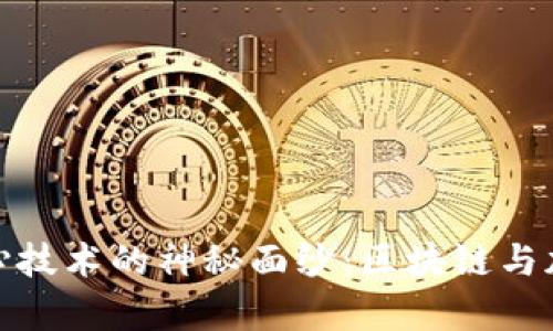 揭开加密数字货币核心技术的神秘面纱：区块链与加密算法的对抗与融合
