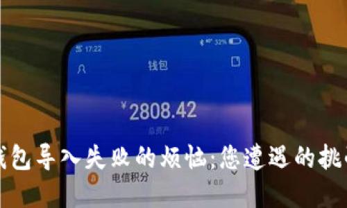 轻松解决TP钱包导入失败的烦恼：您遭遇的挑战及破解方案