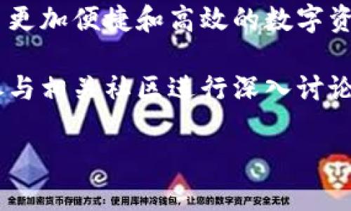 在数字货币领域，特别是在使用TP钱包等加密货币钱包时，关于Tron（波场）网络的一些概念可能会让许多用户感到疑惑。接下来，我们将深入解析TP钱包中“Tron1”这一术语，帮助用户更好地理解其含义及相关内容。

什么是TP钱包？

TP钱包是一款相对受欢迎的加密货币钱包，它支持多种数字货币的存储、转账和交易。与其他钱包相比，TP钱包以其用户友好的界面和强大的功能著称，使得即使是初学者也能够轻松上手。

深入了解Tron（波场）

Tron是一个基于区块链的去中心化平台，旨在为数字内容的发布和分享提供支持。它成立于2017年，创始人贾斯汀·孙（Justin Sun）希望通过Tron改变人们对内容消费的方式，特别是在数字娱乐和社交媒体领域。Tron的主要特点在于其高且低交易费用，吸引了大量的开发者和用户。

Tron1究竟是什么？

在TP钱包中，