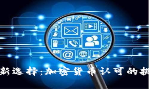 移民申请新选择：加密货币认可的挑战与机遇