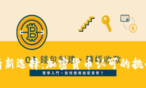 移民申请新选择：加密货币认可的挑战与机遇