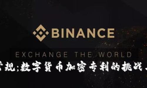 打破常规：数字货币加密专利的挑战与机遇