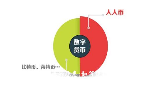 警惕！tp钱包扫码转账的隐患：如何保护你的资产安全？