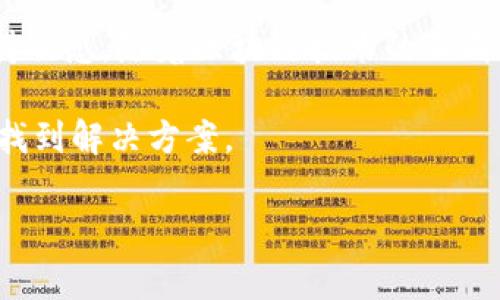 TP钱包能否在币安链上挖矿？探索数字资产的可能性

在加密货币的世界里，挖矿是一个备受关注的话题，无论是资深投资者还是新手玩家都对它充满了好奇。TP钱包作为一种数字资产存储工具，能否与币安链（Binance Smart Chain）匹配在其上进行挖矿呢？这一问题不仅关系到用户的资产安全与收益，更涉及到区块链技术的应用与发展。

什么是TP钱包？

TP钱包是一种多功能的数字货币钱包，支持多种区块链资产的存储、交易和管理。该钱包以其友好的用户界面和强大的安全性而受到用户的青睐。与其他钱包相比，TP钱包的一个显著特点是其对多链的支持，使用户能够轻松管理不同类型的加密资产。

在讨论TP钱包与币安链的挖矿功能时，我们首先需要了解TP钱包的基本能力。TP钱包不仅允许用户进行资产的存储和交易，还提供了丰富的DeFi（去中心化金融）功能，包括流动性挖矿和收益聚合等。这一系列功能使得TP钱包成为一个理想的平台，以便与其他区块链进行互动。

币安链简介

币安链是由全球知名的加密货币交易所币安推出的区块链平台。其主要特点是高效、低费用以及快速的交易确认时间，使其成为当前很多去中心化应用（DApp）和金融服务的基础设施。币安链因其高度的可扩展性，吸引了大量的项目在其上开发，包括去中心化交易所（DEX）、稳定币、甚至NFT市场。

币安链的另一个特点是其与币安交易所的深度整合。这使得在币安链上进行交易和挖矿的用户能够享受到交易所提供的各项便利，如流畅的资产转移与交易保障。这进一步提升了用户的体验，使得币安链成为了吸引加密货币投资者的重要平台。

挖矿的基本概念与操作

在加密货币的世界，挖矿通常指的是利用计算机的计算能力来解决复杂的数学问题，从而获得新生成的数字货币。挖矿是分布式账本技术的一部分，确保了网络的安全性和交易的有效性。然而，不同的区块链采用不同的共识机制，比如工作量证明（PoW）和权益证明（PoS）。

在币安链上，用户通常通过提供流动性而不是传统的计算能力来参与挖矿。这一过程通常被称为流动性挖矿或收益农场，用户将资金投入到智能合约中，以换取相应的token奖励。虽然这种挖矿方式与传统挖矿有所不同，但它的确能够带来可观的收益，尤其是在市场条件良好的情况下。

TP钱包与币安链的结合

TP钱包是否支持在币安链上进行挖矿，这需要从其功能和特点进行分析。首先，TP钱包支持与币安链兼容的代币，只要这些代币在币安链的网络上存在的话，用户便可以通过TP钱包进行投资与管理。

此外，TP钱包为用户提供了与币安链相关的DeFi项目的信息，用户能通过钱包找到各类流动性挖矿的机会。例如，用户可以通过TP钱包直接访问某些基于币安链的DApp，从而参与流动性挖矿项目。通过这些DApp，用户可以将他们的资产锁定在智能合约中，从而获得利息或奖励币。

使用TP钱包挖矿的步骤

如果你想通过TP钱包在币安链上进行挖矿，以下是一些简化的步骤，帮助你理解这一过程：

ol
  listrong下载并安装TP钱包：/strong首先，你需要在你的手机或电脑上下载并安装TP钱包。确保你从官方网站或可信的应用商店获取。/li
  listrong创建钱包：/strong按照指示创建一个新钱包，并妥善保存好你的助记词，务必保管好个人密钥以确保资产安全。/li
  listrong添加币安链：/strong在TP钱包中，确保你已选择或添加币安链网络，以支持相关的代币管理。/li
  listrong购买和转入资产：/strong在钱包中购买或转入需要用于流动性挖矿的代币。在这一步，你可以选择USDT、BNB或其他基于币安链的代币。/li
  listrong访问DeFi DApp：/strong使用TP钱包访问币安链上的DeFi项目，选择合适的流动性挖矿平台。在平台上查找相关的投资机会。/li
  listrong存入资产：/strong根据平台指示存入资产，通常需要确认一些智能合约的条款。务必仔细阅读每一步的说明。/li
  listrong赚取收益：/strong一旦你成功存入资产，接下来你就可以开始赚取流动性挖矿的收益。在这个过程中，定期查看你的收益情况。/li
/ol

风险与注意事项

尽管通过TP钱包在币安链上挖矿可以为用户带来盈利的机会，但同时也伴随着一定的风险。用户在参与前应当清楚了解以下几点：

ul
  listrong市场风险：/strong加密货币市场的波动非常大，资产可能会快速上涨，也可能迅速下跌。投资者需根据自身的风险承受能力做出合理决策。/li
  listrong智能合约风险：/strong参与DeFi有时需要与智能合约交互。尽管多数主流项目经过严格审计，但仍存在部分合约存在漏洞的风险。/li
  listrong流动性风险：/strong流动性挖矿的收益可能受到市场条件影响，流动池的资产可能会因市场波动而遭受损失。/li
/ul

用户在进行任何挖矿或投资操作之前，需深入研究，完全理解其中的机制和潜在的风险。

总结

TP钱包的确为用户提供了在币安链上挖矿的机会，但这需要用户积极探索和参与DeFi生态系统。而且，在进行挖矿时，请务必谨慎操作，并对市场动态保持敏感。随着区块链技术的不断进步，未来还有更多的机会等待着我们去发掘。无论是挖矿、投资，还是参与DApp项目，用户都是自己资产的管理者，决策的智慧直接影响着投资的回报。 

希望本文能为你解开在TP钱包和币安链之间的疑惑，帮助你在加密货币的世界里找到属于自己的路径。无论前方的挑战是什么，热爱和创造总会引领你找到解决方案。 

TP钱包, 币安链, 挖矿/guanjianci