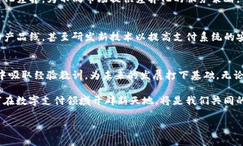 华为为何无法打破TP钱包的壁垒？背后的真实挑战与机遇

华为, TP钱包, 数字支付/guanjianci

引言：数字支付时代的强者与挑战者
随着科技的进步，数字支付逐渐成为现代生活中不可或缺的一部分。尤其是在全球范围内，TP钱包等数字支付平台以其便捷性和安全性受到用户青睐，而华为作为中国科技巨头之一，却为何未能推出类似的支付平台？这个问题引发了广泛讨论，并不仅仅是华为的市场策略，而是涉猎到多个层面的考量。让我们深入探讨一下这个现象背后的种种原因。

一、市场竞争的残酷现实
华为在通信、智能手机、云计算等领域都取得了骄人的业绩，但数字支付市场竞争异常激烈。在这个领域，已有多个强大的竞争者，如支付宝、微信支付等占据了市场的绝大份额，这些平台不仅技术成熟，用户基础庞大，而且通过不断创新来维护和扩大自己的市场份额。华为若要进入这一市场，必须先解决如何能与这些占据先发优势的对手进行竞争的问题。

二、技术与生态的挑战
华为作为一家技术驱动的企业，其核心优势在于通信技术。然而，TP钱包不仅仅涉及到支付技术本身，还需要建立一个完整的生态系统，包括合作伙伴、商家以及用户。华为虽然在硬件和云计算上有优势，却在数字支付的生态构建上面临巨大的挑战。缺乏必要的生态支持，华为推出TP钱包的难度可想而知。

三、政策与法规的考量
数字支付领域在很多国家都受到严格的政策与法规监管。华为在这一领域的尝试可能会面临各种限制，尤其是在海外市场。一旦涉及到金融业务，可能需要遵循与通信行业截然不同的合规要求，华为要在繁复的法律法规中摸索前行，无疑是一项巨大的挑战。

四、用户信任的建立
任何成功的支付平台都离不开用户的信任，而这通常需要时间的累积。华为在消费者电子产品领域建立了良好的品牌形象，但在金融科技领域，尤其是在数字支付方面，用户可能会持谨慎态度。如何打破这个信任障碍，是华为必须面对的挑战。对比其他成熟平台，它需要在保证安全、便利的同时，打消用户对新平台的疑虑。

五、探索合作与创新的特征
虽然华为面对众多挑战，但这并不意味着它在未来无法进入这一市场。相反，这些挑战也许可以为他们提供机会。例如，华为可考虑与现有支付平台进行合作，利用自己的技术优势为其服务，或者开发适合特定业务场景的专属支付解决方案。创新的思维方式可能会帮助华为在复杂的市场环境中找到突破口。

六、文化与消费者行为的差异
进入海外市场时，文化因素对支付方式的影响不容忽视。在不同地区，消费者的支付习惯和偏好存在显著差异，这要求华为在设计TP钱包时能够考虑这些文化差异，为不同市场提供差异化的服务策略。强调以用户为中心，不仅是产品设计的关键，也是在推广时赢得客户信任的有效方式。

七、未来展望：华为的可能路径
尽管目前华为在TP钱包方面面临众多挑战，但科技行业是一个变化迅速的领域，市场需求也在不断演变。华为可以通过加强与金融机构的合作，丰富自己的产品线，甚至研发新技术以提高支付系统的安全性，从而迎合新的市场趋势。

结论：挑战与机遇并存的未来
华为未能创造出TP钱包并不是一种失败，而是科技行业潜在的一种模式。面对高度竞争的市场，复杂的技术需求，以及文化和法规的多重挑战，华为可以从中吸取经验教训，为未来的发展打下基础。无论是在现有技术的基础上进行创新，还是与其他平台合作，其实都有可能在未来的数字支付领域找到属于自己的位置。

在这个飞速发展的时代，单靠一时的成功是远远不够的，企业需要不断地适应市场变化，以创新和合作的精神迎接每一个新挑战。选择与华为一起探讨如何在数字支付领域开辟新天地，将是我们共同的使命。

 上述内容通过多层面的分析，深入探讨了华为未能推出TP钱包的原因，同时也为其未来探索提供了一些可能的方向和思路。