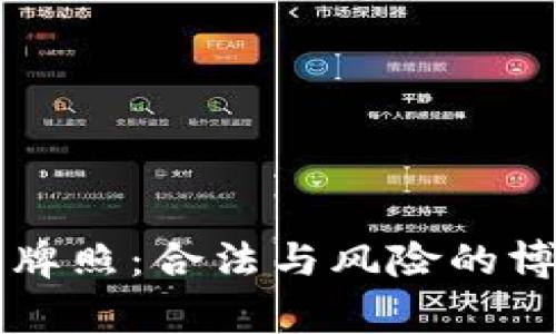 加密货币交易平台牌照：合法与风险的博弈，谁将赢得未来？