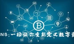 从ETH到BNB：一场让你重新