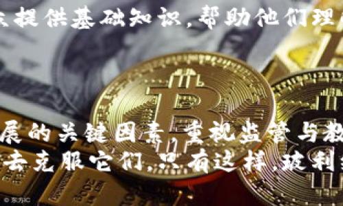   “玻利维亚的加密货币：机遇与挑战的碰撞！” / 
 guanjianci 加密货币, 玻利维亚, 投资机会 /guanjianci 

引言：加密货币的浪潮
在这个科技日新月异的时代，加密货币作为一种新兴的金融工具，吸引了全球投资者的目光。从比特币到以太坊，各种数字货币如雨后春笋般涌现。然而，各国对加密货币的态度却不尽相同。在南美洲的心脏地带，玻利维亚的情况尤为复杂，既有机遇也充满挑战。本文将深入探讨玻利维亚在加密货币领域的现状、潜力以及面临的种种障碍。

玻利维亚的经济背景
玻利维亚是一个多民族的国家，拥有丰富的自然资源和独特的文化。但在经济上，该国面临许多挑战，包括高扶贫率、收入不平等及基础设施不足等问题。为了解决这些问题，玻利维亚需要引入新的经济模式，其中加密货币有望成为一种有效的工具。

加密货币的崛起
全球范围内，加密货币的崛起引发了投资热潮。与传统货币相比，加密货币使用去中心化的网络技术，提供了更高的透明度和更低的交易成本。这对于玻利维亚这样一个经济发展相对滞后的国家来说，意味着可以更高效地开展国际贸易，促进投资流入。

政府的态度：限制与可能的开放
然而，玻利维亚政府对加密货币的态度相对保守。早在2014年，中央银行就曾宣布禁止使用比特币及其他数字货币，理由是担心其波动性和缺乏监管可能带来的风险。这种禁令无疑针对的是保护当地金融稳定的考虑，但从另一个角度来看，这也限制了创新和发展。
如今，随着越来越多的国家开始尝试接受并监管加密货币，玻利维亚是否会调整其立场，值得关注。开放政策可能会推动创业公司和投资者涌入，带动经济发展。

成功案例与潜在机会
尽管面临政府的限制，玻利维亚的一些科技企业和创业者仍在探索加密货币的应用。例如，一些初创公司已经开始利用区块链技术解决农业供应链中的透明度问题，帮助农民更直接地与市场对接。这样的成功案例不仅展示了加密货币和区块链的潜力，也为可能的政策转变提供了实证依据。
不仅如此，去年，由于全球经济变化和金融危机的影响，玻利维亚年轻一代对加密货币的兴趣持续上升。他们希望通过加密投资实现财富增值、实现经济独立。这种趋势或许会促使政府重新审视其关于加密货币的立场，甚至在未来出台更多相关政策。

面临的挑战与风险
当然，加密货币在玻利维亚的发展并非一帆风顺。首先，法律环境的不确定性让很多投资者心存疑虑。缺乏明确的监管框架使得投资者面临较大的风险，尤其是对于没有足够经验的新手来说。
其次，玻利维亚的网络基础设施建设相对滞后，互联网覆盖率和速度的问题也影响着加密货币的推广。加密货币需要相对稳定且快速的网络环境，以便进行交易和信息验证。在技术条件不成熟的情况下，大规模使用加密货币显然是一项巨大挑战。

教育与意识的提升
除了技术与法律环境的建设，教育和公众意识的提升也至关重要。因此，在玻利维亚，关于加密货币的教育活动亟需加强。通过机构、学校和社区组织，为公众提供基础知识，帮助他们理解加密货币的运作原理、潜在风险和投资策略，将有助于营造健康的市场氛围。
此外，也可以通过开展线上线下的讲座、工作坊和培训，加强对加密货币和区块链技术的普及，增强公众对这一新兴金融工具的信心。

结论：未来的可能性
尽管目前玻利维亚的加密货币市场面临许多挑战，但机遇同样不少。随着全球经济环境的变化，开放思维可能会成为推动加密货币和区块链技术在该国发展的关键因素。重视监管与教育、积极参与国际合作或许会为玻利维亚开辟更加广阔的投资和发展前景。
总之，玻利维亚在加密货币这一全新领域中充满可能性。如何把握这些机遇，将考验国家的智慧与勇气。我们需要对未来保持乐观，同时不忘面对挑战，努力去克服它们。只有这样，玻利维亚才有机会在全球加密货币的浪潮中找到自己的位置。