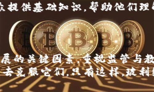   “玻利维亚的加密货币：机遇与挑战的碰撞！” / 
 guanjianci 加密货币, 玻利维亚, 投资机会 /guanjianci 

引言：加密货币的浪潮
在这个科技日新月异的时代，加密货币作为一种新兴的金融工具，吸引了全球投资者的目光。从比特币到以太坊，各种数字货币如雨后春笋般涌现。然而，各国对加密货币的态度却不尽相同。在南美洲的心脏地带，玻利维亚的情况尤为复杂，既有机遇也充满挑战。本文将深入探讨玻利维亚在加密货币领域的现状、潜力以及面临的种种障碍。

玻利维亚的经济背景
玻利维亚是一个多民族的国家，拥有丰富的自然资源和独特的文化。但在经济上，该国面临许多挑战，包括高扶贫率、收入不平等及基础设施不足等问题。为了解决这些问题，玻利维亚需要引入新的经济模式，其中加密货币有望成为一种有效的工具。

加密货币的崛起
全球范围内，加密货币的崛起引发了投资热潮。与传统货币相比，加密货币使用去中心化的网络技术，提供了更高的透明度和更低的交易成本。这对于玻利维亚这样一个经济发展相对滞后的国家来说，意味着可以更高效地开展国际贸易，促进投资流入。

政府的态度：限制与可能的开放
然而，玻利维亚政府对加密货币的态度相对保守。早在2014年，中央银行就曾宣布禁止使用比特币及其他数字货币，理由是担心其波动性和缺乏监管可能带来的风险。这种禁令无疑针对的是保护当地金融稳定的考虑，但从另一个角度来看，这也限制了创新和发展。
如今，随着越来越多的国家开始尝试接受并监管加密货币，玻利维亚是否会调整其立场，值得关注。开放政策可能会推动创业公司和投资者涌入，带动经济发展。

成功案例与潜在机会
尽管面临政府的限制，玻利维亚的一些科技企业和创业者仍在探索加密货币的应用。例如，一些初创公司已经开始利用区块链技术解决农业供应链中的透明度问题，帮助农民更直接地与市场对接。这样的成功案例不仅展示了加密货币和区块链的潜力，也为可能的政策转变提供了实证依据。
不仅如此，去年，由于全球经济变化和金融危机的影响，玻利维亚年轻一代对加密货币的兴趣持续上升。他们希望通过加密投资实现财富增值、实现经济独立。这种趋势或许会促使政府重新审视其关于加密货币的立场，甚至在未来出台更多相关政策。

面临的挑战与风险
当然，加密货币在玻利维亚的发展并非一帆风顺。首先，法律环境的不确定性让很多投资者心存疑虑。缺乏明确的监管框架使得投资者面临较大的风险，尤其是对于没有足够经验的新手来说。
其次，玻利维亚的网络基础设施建设相对滞后，互联网覆盖率和速度的问题也影响着加密货币的推广。加密货币需要相对稳定且快速的网络环境，以便进行交易和信息验证。在技术条件不成熟的情况下，大规模使用加密货币显然是一项巨大挑战。

教育与意识的提升
除了技术与法律环境的建设，教育和公众意识的提升也至关重要。因此，在玻利维亚，关于加密货币的教育活动亟需加强。通过机构、学校和社区组织，为公众提供基础知识，帮助他们理解加密货币的运作原理、潜在风险和投资策略，将有助于营造健康的市场氛围。
此外，也可以通过开展线上线下的讲座、工作坊和培训，加强对加密货币和区块链技术的普及，增强公众对这一新兴金融工具的信心。

结论：未来的可能性
尽管目前玻利维亚的加密货币市场面临许多挑战，但机遇同样不少。随着全球经济环境的变化，开放思维可能会成为推动加密货币和区块链技术在该国发展的关键因素。重视监管与教育、积极参与国际合作或许会为玻利维亚开辟更加广阔的投资和发展前景。
总之，玻利维亚在加密货币这一全新领域中充满可能性。如何把握这些机遇，将考验国家的智慧与勇气。我们需要对未来保持乐观，同时不忘面对挑战，努力去克服它们。只有这样，玻利维亚才有机会在全球加密货币的浪潮中找到自己的位置。