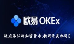 政府承认的加密货币：挑