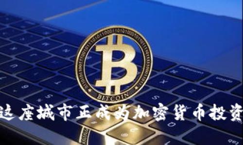 卡尔加里：为何这座城市正成为加密货币投资的下一片热土？