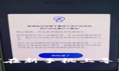 轻松转移：如何在新手机上导入你的TP钱包？