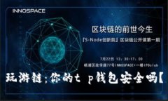 玩游链：你的t p钱包安全