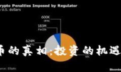 探索Coin加密货币的真相：