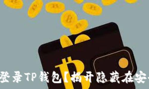   
如何用速记词轻松登录TP钱包？揭开隐藏在安全背后的简易方法！