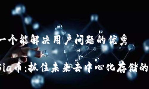 思考一个能解决用户问题的优秀

投资Sia币：抓住未来去中心化存储的机遇!