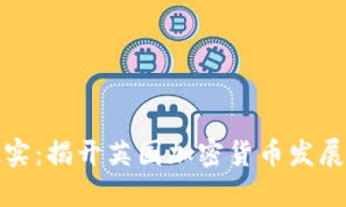 从虚拟到现实：揭开英国加密货币发展的神秘面纱