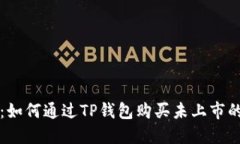 挑战传统：如何通过TP钱包