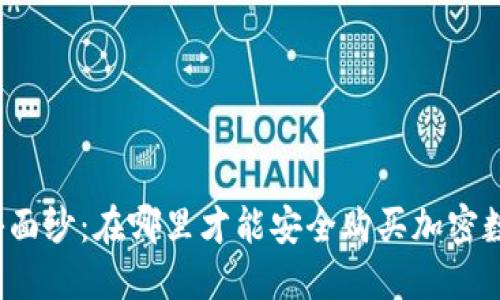 揭开神秘面纱：在哪里才能安全购买加密数字货币？
