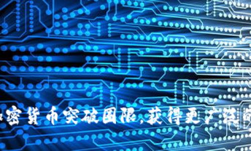 为何加密货币突破圈限，获得更广泛的认可？