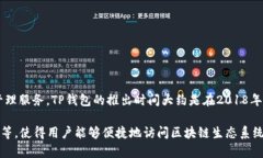 TP钱包是由TokenPocket团队开