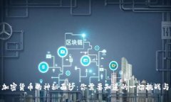 揭开加密货币的神秘面纱