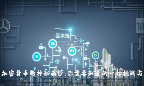 揭开加密货币的神秘面纱：你需要知道的一切挑战与机遇