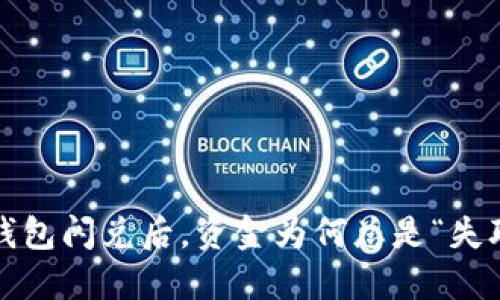 TP钱包闪兑后，资金为何总是“失联”？