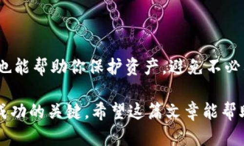    如何找到电脑版TP钱包的私钥并保障你的资产安全  /   
 guanjianci  TP钱包, 私钥, 数字资产安全  /guanjianci 

引言：保护自己的数字财富

在这个数字化迅速发展的时代，越来越多的人开始关注和投资于数字货币。对于数字货币的持有者而言，钱包的安全性尤为重要。TP钱包作为一个流行的数字货币钱包，提供了多种功能和便利。在这篇文章中，我们将探讨如何找到电脑版TP钱包中的私钥，同时确保你的资产安全，避免潜在的风险。

什么是私钥？

在讨论如何查找私钥之前，我们必须先理解私钥的重要性。私钥是一个由字母和数字组成的长串字符，是访问和管理你数字资产的唯一凭证。持有私钥，就意味着你对相应区块链上资产的完全控制权。若他人获取了你的私钥，他们便可以完全掌控你的资产。因此，保护私钥是数字货币投资者必须面对的一项重要责任。

如何查找电脑版TP钱包的私钥

找到你的TP钱包私钥并不复杂，但要确保按照合适的步骤进行，以避免出错。下面是详细的步骤：

h4步骤一：下载并安装TP钱包/h4

首先，确保你已在电脑上下载并安装最新版的TP钱包。可以通过官方网站进行下载，避免使用第三方网站，以减少安全隐患。

h4步骤二：登录你的TP钱包/h4

打开TP钱包应用后，使用你的账户信息登录。如果你是新用户，那么在创建钱包时会有一个助记词和一个私钥生成。务必将这些信息安全地保存在一个安全的位置。

h4步骤三：进入钱包管理界面/h4

登录后，点击主界面上的“钱包管理”选项。这通常位于应用程序的侧边栏或下方菜单中。

h4步骤四：选择需要查看的币种/h4

在“钱包管理”中，选择你想查看私钥的币种。每种数字货币的私钥都是独立的，因此你需要逐一查看每种币种的私钥。

h4步骤五：查看私钥/h4

在选定币种后，你会看到一个“导出私钥”或“查看私钥”的选项。点击该选项，系统可能会要求你输入密码以确保信息的安全性。输入正确的密码后，你将能看到该币种的私钥。

保护你的私钥：安全提醒

找到私钥只是保护资产安全的一部分。接下来，我们探讨一些保障私钥安全的建议：

h4使用硬件钱包/h4

如果你拥有大量数字资产，可以考虑使用硬件钱包。硬件钱包将私钥存储在专用设备中，能够有效防止黑客攻击和软件盗窃，是一个安全的选择。

h4备份助记词/h4

在创建TP钱包时，你会获得一组助记词。这是恢复钱包的关键，务必将其妥善保存。建议你将助记词记录在纸上，存放在一个安全的地方，而不是简单地保存在电脑中。

h4定期更新钱包和密码/h4

务必保持你的TP钱包应用程序更新，以确保安全保护功能是最新的。此外，定期更改密码，增强账户的安全性。

常见问题解答

h41. 如果我丢失了私钥会怎样？/h4

如果丢失私钥，你将无法访问相应的数字货币。数字货币的特性决定了资产的控制权完全依赖于私钥，因此务必保护好它。

h42. 有没有办法恢复丢失的私钥？/h4

很遗憾，如果你丢失了私钥，而没有备份该私钥或助记词，是无法恢复的。所有的数字货币都是基于区块链技术，确保资产安全的关键在于妥善管理好私钥。

h43. 我可以分享我的私钥吗？/h4

绝对不要与任何人分享你的私钥。任何拥有你私钥的人，都可以控制你的数字资产，因此私钥应当视为个人信息，绝对保密。

总结

在数字货币的世界中，了解和管理私钥是每个投资者的基本功。通过以上步骤，你能够轻松地找到电脑版TP钱包的私钥。同时，适当的安全措施也能帮助你保护资产，避免不必要的损失。随着数字货币的广泛应用，保护自己的数字资产不仅是技术层面的挑战，也是对信息安全意识的考验。

无论你是刚入门的数字货币投资者，还是已经有了一定经验的持有者，正确理解和处理私钥都是确保你在这个快速发展的领域中保持安全和成功的关键。希望这篇文章能帮助你在探索数字货币的旅程中走得更加稳健与安全。