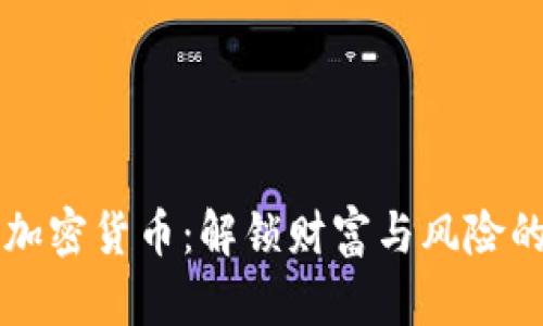 美登科加密货币：解锁财富与风险的双刃剑