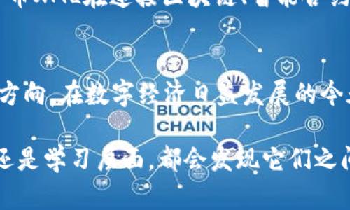 加密货币XML的功能是一个相对较为新颖且复杂的话题。在探讨这个主题时，我们需要考虑加密货币的特点、XML（可扩展标记语言）的基本功能以及它们如何结合在一起，以便提供一种有效的、适用于现代金融环境的解决方案。

什么是加密货币？
加密货币是基于区块链技术的一种数字货币。它通过数学算法来保证交易的安全性和隐私性，而不是依靠中心化的金融机构。比特币是最为人知的加密货币，但实际上还有成千上万种其他的加密货币（如以太坊、Ripple等），每种货币都有其特定的功能和应用场景。

XML的基本概念
XML（可扩展标记语言）是一种用于存储和传输数据的标记语言。它允许用户自定义标签，使得数据的结构更加灵活和易于扩展。通过这种方式，不同系统之间可以更加顺畅地交换信息，在金融、医疗、教育等多个领域都有着广泛的应用。

加密货币与XML的结合
将加密货币与XML结合应用，主要是针对数据的透明性、安全性和可审计性的问题。使用XML能够确保加密货币交易的可信性，因为XML文件可以清晰地记录每一笔交易的细节，并且便于后续的查询和审计。此外，XML的可扩展性也使得它能够适应后续技术的变化，比如智能合约和去中心化金融（DeFi）等新兴概念。

加密货币XML的实际应用
1. **数据记录与存储**：使用XML格式来记录加密货币的交易，能够确保各方对交易数据的透明访问。对于交易所、钱包服务提供商等，这种清晰透明的数据管理方法能够增强用户信任。

2. **跨平台兼容性**：XML作为一种开放的标准格式，能够在不同操作系统和程序之间无障碍进行数据交换。这对于全球化的加密货币市场来说是尤为重要的——能够确保不同地域、不同公司间的数据交互毫不费力。

3. **智能合约**：XML可以有效描述智能合约的参数和条件，使得这些合约在自动执行时更为高效。虽然许多智能合约是基于以太坊等平台开发的，但通过XML文件，将合约的逻辑和信息结构化能够提升其可读性和执行效率。

加密货币XML设计的挑战
尽管加密货币与XML结合的潜力巨大，但在设计上却面临不少挑战：
1. **数据保密性**：虽然XML能够提供透明的数据共享，但在保留用户隐私方面却存在不足。必须设法在透明性和隐私之间找到一个平衡点。

2. **性能问题**：大量的XML数据处理可能导致性能瓶颈，尤其是在高频交易场景下，如何高效读取和解析数据成为一大难题。

3. **标准化问题**：目前对于加密货币XML的定义和应用没有统一标准。这涉及到不同平台、不同实现之间的一致性问题，未来需要相关机构或社群共同参与，以制定相关标准。

未来展望
加密货币领域是一个快速变化的环境，而XML作为一种灵活的数据格式有潜力在其中发挥重要作用。随着技术的发展，我们可能会看到加密货币XML在连接区块链、智能合约和金融服务等领域的更广泛应用。通过不断探索和，我们可能最终会实现一个更加高效、透明和安全的金融生态系统。

总结
加密货币和XML的结合为数据管理和交易透明度提供了新的可能性。尽管面临许多挑战，但这两者的结合实际上标志着未来金融技术的重要方向。在数字经济日益发展的今天，如何利用这些技术促进各类经济活动，将是我们亟待解决的重要课题。

如果你对加密货币XML有进一步的兴趣，建议多关注相关的技术动态和市场变化，思考如何在其中找到适合自己的机会。无论是在创新、投资还是学习层面，都会发现它们之间的关联性和影响力。这需要我们的敏锐洞察力和创新能力，以迎接未来的挑战。