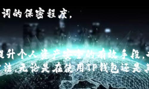   如何彻底关闭TP钱包的观察模式，让你的资产安全无忧 / 
 guanjianci TP钱包, 观察模式, 资产安全 /guanjianci 

引言：什么是观察模式？
近年来，加密货币的流行使得更多用户开始关注数字资产管理，钱包作为资产存储的基本工具，自然受到了广泛关注。TP钱包作为一种相对流行的数字钱包，它的观察模式功能被许多用户所了解，但并不是所有人都希望使用这个功能。观察模式允许用户查看账户中的资产，而不需要输入私钥或助记词，然而如果你想要提升钱包的安全性，关闭观察模式将是一个明智的选择。

观察模式的利与弊
在详细讨论如何关闭观察模式之前，理解什么是观察模式及其优缺点是很有必要的。观察模式让用户在不完全控制账户的情况下查看资产余额和交易详情，这对于某些需要共享账户信息但不想泄露私密钥匙的用户来说十分方便。不过，方便的同时也伴随着一定的风险。
首先，这种模式的使用可能会导致用户对账户的安全性产生错觉，认为自己的资产是安全的，然而事实上，任何知晓该账户地址的人都能看到其资产情况。其次，如果有不法分子得知你在使用观察模式，他们可能会尝试进行社会工程学攻击，诱使你泄露更为敏感的账户信息。因此在考虑使用观察模式的同时，也需要权衡其安全隐患。

为什么选择关闭观察模式？
关闭观察模式的原因可以从多个方面来分析。首先，增强安全性是最直接的原因。通过关闭观察模式，你可以确保只有你自己能够查看账户的信息，从而避免潜在的风险。此外，关闭观察模式也能够减少误操作的概率。观察模式虽然方便，但误导用户对账户状态的评估可能导致不必要的资产损失，例如频繁交易或盲目投资。
再者，从用户体验的角度出发，关闭观察模式意味着用户将会更专注于资产的管理和投资决策，而不是单纯地查看数字数据。这能够在一定程度上提升用户的决策质量，减少因过于关注短期波动而产生的情绪化决策。

如何关闭TP钱包的观察模式？
现在我们进入实际操作部分。为了关闭TP钱包的观察模式，您可以按照以下步骤进行。无论您是在手机端还是桌面端使用TP钱包，操作方式大致相似。

h4步骤一：登录TP钱包/h4
首先，您需要打开TP钱包的应用程序。如果您尚未下载，可以在应用商店中搜索“TP钱包”进行下载。打开应用程序后，输入您的账户信息进行登录。确保您的网络连接稳定，避免在操作过程中出现中断。

h4步骤二：进入设置菜单/h4
成功登录后，您将看到钱包的主界面。通常情况下，在界面的右上角或底部会有一个“设置”或“更多”选项。点击该选项以进入设置菜单。在设置里，您可以找到各种与账户相关的功能和选项。

h4步骤三：查找观察模式选项/h4
在设置菜单中，向下滚动，直至找到“观察模式”的相关选项。根据TP钱包的版本和更新，这个选项的位置可能会有所不同。如果您在界面中未能找到该选项，可以查看帮助文档或者联系客服进行咨询。

h4步骤四：关闭观察模式/h4
找到观察模式选项后，您应该会看到一个切换按钮或类似的功能。点击该选项，系统会提示您确认关闭该功能。一般来说，关闭观察模式后，您需要重新验证您的身份，例如输入密码或进行指纹识别。

h4步骤五：确认状态/h4
完成以上步骤后，您可以返回到主界面，确认观察模式已经被成功关闭。为了确保操作有效，建议您尝试再次查看账户状态，确认是否已不再显示任何观察模式的信息。

常见问题解答
为了确保用户在关闭观察模式时不出现误解，以下是一些常见的问题及其解答。

h4问题一：关闭观察模式是否会影响监控账户的功能？/h4
关闭观察模式后，您将无法通过第三方应用或其他人看到您的账户资产情况，只有您能够通过TP钱包来访问账户信息。因此，对于希望保持隐私的用户来说，关闭观察模式是理想的选择。

h4问题二：如果我想再次启用观察模式，应该怎么做？/h4
在需要时，您可以按照类似的步骤重新进入设置，并找到观察模式选项进行启用。请记得再次确认，确保您对账户的隐私与安全性有清晰的了解。

h4问题三：关闭观察模式会影响交易吗？/h4
不，关闭观察模式不会影响您进行交易的能力。您仍然可以正常发送和接收加密货币，只是其他人将无法通过观察模式查看您的账户。交易安全性将取决于您的私钥和助记词的保密程度。

结语：保护资产，从关闭观察模式开始
在如今这个信息飞速传播的时代，数字资产的安全维护显得尤为重要。TP钱包的观察模式确实为用户带来了便利，但同时也带来了潜在的隐患。选择关闭观察模式，不仅是提升个人资产安全的有效手段，也是对个人隐私的负责。在数字货币的世界里，安全与便捷往往需要找到一个平衡点，而这一小步的变化可能会为你带来更大的心理安宁和财务安全。 
未来，随着技术的发展，逻辑化的安全措施将会更为成熟，各种数字资产管理工具也会不断进化。希望你能够在数字资产的旅途中，保持警惕，不断学习，并自己的资产管理方法。无论是在使用TP钱包还是其他钱袋子，始终记住，保护好自己的资产最为重要。