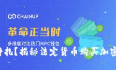 你在税务迷雾中挣扎？揭