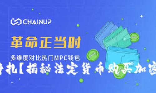 你在税务迷雾中挣扎？揭秘法定货币购买加密货币的税务陷阱！