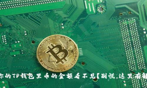为什么你的TP钱包里币的金额看不见？别慌，这里有解决方案！