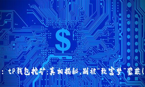 : tP钱包挖矿：真相揭秘，别被“致富梦”蒙蔽！
