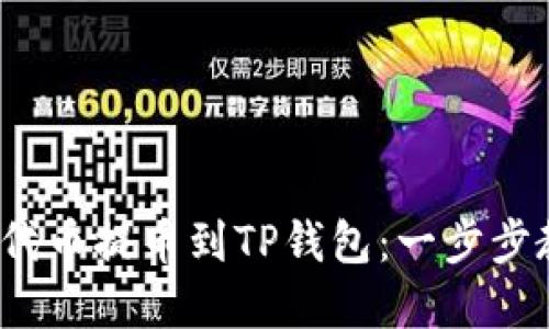如何将ERC20代币提币到TP钱包：一步步教你破解难题！