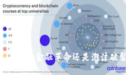 加密货币：未来的金融革命还是泡沫破裂的隐忧？