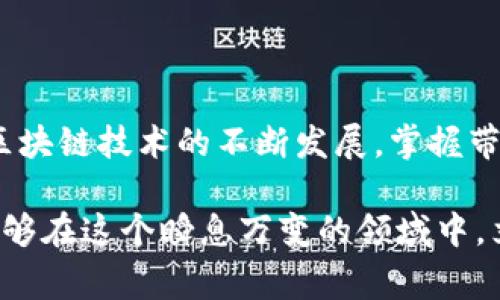 TP钱包作为一款多链数字货币钱包，其背后承载着区块链技术的诸多特性和优势。其中，带宽和能量是用户在使用TP钱包和进行数字货币交易时需要了解的重要概念。它们不仅影响交易的速度和费用，还关系到用户体验和资产安全。接下来，我们将深入探讨TP钱包的带宽和能量究竟是干什么的，以及如何有效利用它们。

带宽：交易的通道
在TP钱包中，带宽主要是指用户进行交易时所需的网络资源。通俗来说，带宽就像是一个用户在进行交易时行驶的道路，决定了交易的流畅程度。带宽的大小直接决定了用户可以在多短时间内完成多少笔交易，并确保这些交易能够快速、安全地被区块链网络确认。

带宽通常通过持有TP链上的token（代币）来获得。在TP网络上，用户可以通过抵押或者持有特定的代币，来获取一定的带宽。如果带宽耗尽，用户将面临交易延迟，甚至交易失败的情况。因此，管理好带宽对于高频交易者和需要快速确认的用户来说尤为重要。

能量：交易的动力
除了带宽，能量同样在TP钱包中扮演着极为重要的角色。能量可以被看作是进行智能合约操作所需的“燃料”。在TP网络中，智能合约的执行需要消耗能量，正如汽车需要燃油一样。用户在执行智能合约时，如果没有足够的能量，交易将无法被执行，甚至会因为能量不足而无法完成。

能量通常是通过持有和操作TP链上的代币获得的，用户通过质押方式可以积累一定数量的能量。如果用户需要进行高频率的智能合约操作，或者需要执行复杂的合约交易，他们则需要特别关注能量的消耗，以免在关键时刻遇到能量不足的问题。

带宽和能量之间的关系
虽然带宽和能量分别承担着不同的功能，但它们之间依然有着紧密的联系。良好的带宽可以确保交易和智能合约的及时执行，而充足的能量则保证了交易的顺利进行。用户在使用TP钱包时，需要综合考虑这两者的配置，以达到最佳的操作体验。

例如，当用户需要进行一笔复杂的交易时，他们可能会同时耗费大量的带宽和能量。因此，用户需要根据自身的需求，平衡带宽和能量的使用，确保在需要时能够随时调动资源。这种灵活的资源调配能力，正是TP钱包在数字货币交易中被用户广泛青睐的原因之一。

如何获得带宽和能量
为了高效地进行交易，用户需要了解如何有效地获得和管理带宽和能量。以下是一些策略供用户参考：

ul
    listrong持有和质押TP代币：/strong用户通过持有和质押TP链上的代币，可以持续获得带宽和能量的奖励。这不仅能帮助用户在交易时节省费用，还有助于增加持有代币的投资价值。/li
    listrong监控使用情况：/strong通过观察自己在不同时间段的带宽和能量消耗情况，用户可以更好地安排交易时间，避免在资源紧张时进行大额交易，这是一种有效的资源管理技巧。/li
    listrong在交易高峰时段选择合适的时机：/strong带宽和能量的使用在交易高峰期可能会受到限制，因此用户可以根据市场情况选择较为冷门时段进行交易，以提高交易的成功率。/li
/ul

总结
带宽和能量在TP钱包的使用中扮演着关键的角色，直接影响到交易的速度、成本以及用户体验。了解这两个概念不仅有助于用户更好地使用TP钱包，也能在决策上更具前瞻性。随着区块链技术的不断发展，掌握带宽和能量的使用也将成为每个用户必备的重要技能。我们期望在未来的数字交易中，这些概念能够为用户创造更多的价值，同时也让每一个参与者在区块链世界中获得更好的体验。

无论你是加密货币的新手还是资深玩家，了解和有效利用TP钱包的带宽和能量，都会对你在数字资产管理和交易中起到积极的推动作用。确保对这些基础知识有充分的认识，你将能够在这个瞬息万变的领域中，立于不败之地。