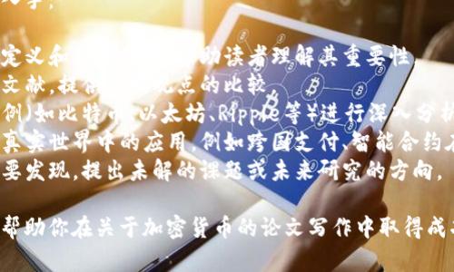 关于加密货币的相关论文，以下是一些你可能会感兴趣的主题和方向，你可以根据这些主题进行深入研究和写作：

### 1. 加密货币的起源与发展
- 研究比特币的诞生背景、白皮书的核心思想，以及它如何激励了整个加密货币生态系统的形成。
- 探讨Ethereum的智能合约功能如何推动区块链技术的应用。

### 2. 加密货币的经济影响
- 分析加密货币对传统金融市场的冲击，包括其对货币政策的潜在影响。
- 研究加密货币的投机行为及其对金融稳定性的影响。

### 3. 法律与监管框架
- 讨论全球范围内不同国家对加密货币的法律监管差异，以及这些差异如何影响市场。
- 研究反洗钱法规（AML）和客户身份识别（KYC）在加密货币交易所中的应用及其影响。

### 4. 技术安全性与挑战
- 探讨区块链技术的安全性，包括51%攻击、智能合约漏洞等问题。
- 研究如何通过技术手段提升加密货币交易的安全性。

### 5. 加密货币与社会价值
- 分析加密货币在促进金融包容性方面的潜力，尤其是在发展中国家。
- 研究「去中心化金融」（DeFi）如何影响传统金融服务的可及性和透明度。

### 6. 环境影响与可持续性
- 探讨比特币挖矿对环境的影响，尤其是能源消耗与可再生能源的结合。
- 研究各种共识机制对环境的影响，如PoW与PoS。

### 7. 投资与风险管理
- 分析加密货币作为投资资产的特点：波动性、流动性和相关性。
- 探讨基于区块链的风险管理工具和投资策略。

### 8. 加密货币的未来趋势
- 预测未来加密货币的发展方向，包括技术创新、市场趋势和用户接受度。
- 研究项目如CBDC（中央银行数字货币）的潜在影响。

### 具体写作思路
在写作时，可以考虑从以下几方面入手：

- **引入背景**：解释加密货币的定义和背景信息，帮助读者理解其重要性。
- **文献回顾**：引用和分析相关文献，提供不同观点的比较。
- **案例研究**：选取几个具体案例（如比特币、以太坊、Ripple等）进行深入分析，提供真实的数据和结果。
- **实践应用**：讨论加密货币在真实世界中的应用，例如跨国支付、智能合约在不同行业中的实际应用。
- **结论与展望**：总结研究的主要发现，提出未解的课题或未来研究的方向。

希望这些主题能够激发你的灵感，帮助你在关于加密货币的论文写作中取得成功。