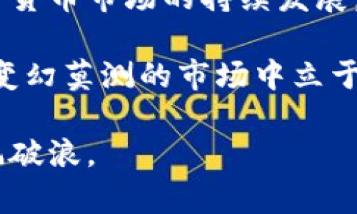   越南加密货币交易所排名：谁能在竞争激烈的市场中脱颖而出？ / 
 guanjianci 越南,加密货币,交易所 /guanjianci 

引言：越南，加密货币的新兴市场

在数字经济的浪潮下，越南正逐渐成为全球加密货币交易的热土。这个东南亚国家以其蓬勃发展的科技产业和年轻富有活力的人口而闻名，加密货币的普及迅速引起了人们的关注。随着越来越多的投资者对加密资产表现出兴趣，各种交易所如雨后春笋般涌现。本文将为您提供越南加密货币交易所的排名分析，帮助您在这个充满挑战的市场中找到最合适的平台。

市场背景：越南的加密货币热潮

越南在过去几年中经历了加密货币的迅猛发展。根据统计，越来越多的越南人对数字货币投资表现出浓厚的兴趣。年轻的互联网用户、低成本的基础设施和日益增长的技术采纳率使越南成为一个充满潜力的市场。然而，快速的增长伴随着不确定性，在这个快速变化的环境中，选择一个合适的交易所至关重要。

排名标准：如何评估交易所的实力

在对越南加密货币交易所进行排名时，我们综合考虑了多个因素，包括安全性、交易费、用户体验、支持的币种、客户服务和市场流动性等。这些指标将帮助用户评估不同交易所的优缺点，从而做出明智的选择。

第一名：Binance

作为全球最大的加密货币交易所，Binance在越南市场也备受欢迎。其拥有强大的交易引擎，用户可以在平台上进行快速、安全的交易。此外，Binance提供丰富的教育资源和市场分析，为新手投资者提供了良好的学习环境。

Binance的交易费用相对较低，且支持多种支付方式，使其成为越南用户的首选之一。即便是在竞争激烈的市场中，Binance依然凭借其强大的技术能力和良好的客户服务脱颖而出。

第二名：Remitano

Remitano是一家专注于点对点交易的加密货币平台，近年来在越南受到了广泛关注。它允许用户直接与其他买卖双方进行交易，减少了中介的介入。这种方式不仅提升了交易速度，还节省了手续费。

此外，Remitano也注重用户的安全性，为交易提供了托管服务。用户可以放心进行交易，而不必担心资金的安全问题。随着越来越多的人采用这种灵活的交易方式，Remitano逐渐在越南市场站稳了脚跟。

第三名：Coin98

Coin98是近年来迅速崛起的一个交易平台，以其简单易用的界面和快速的交易过程获得了大量用户的青睐。它不仅支持多种数字资产的交易，还为用户提供了流动性挖矿等功能，吸引了专业投资者的参与。

Coin98注重用户体验，使得即使是没有太多经验的投资者也能轻松上手。在市场中竞争时，Coin98凭借着其全面的服务和便捷的操作体验不断拓展用户群体。

第四名：KuCoin

KuCoin是一家国际化的加密货币交易所，其在越南市场上的发展也不容小觑。凭借其强大的资产支持和安全的交易保障，KuCoin吸引了大量投资者。该平台支持丰富的币种交易，用户可以找到多样化的投资选项。

此外，KuCoin推出了自己的代币KCS，为持有者提供了额外的收益和福利。这种创新的奖励机制吸引了不少投资者，使其成为一个颇具竞争力的选择。

第五名：GioTrade

GioTrade作为一家本土交易所，致力于连结越南用户与全球市场。它强调用户的安全性和交易的透明度，提供多重身份验证和冷存储等安全措施，增强了用户的信任感。

GioTrade的用户界面友好，为新手提供了便捷的交易体验，吸引了不少首次尝试加密货币的用户。它的本土化服务让用户感到亲切，成为越南市场不可或缺的一部分。

后记：关注市场变化，谨慎投资

尽管市场上有许多可供选择的交易所，但投资者在决策时需要保持谨慎。加密货币市场本身具有高度的不确定性，选择合适的交易平台是成功投资的第一步。随着越南加密货币市场的持续发展，竞争将越发激烈，交易所的表现也可能随之变化。

不论您是刚入门的新手还是经验丰富的投资者，都要保持对市场动态的关注，提高自己的风险意识和投资决策能力。在这个充满挑战的领域，只有不断学习和适应，才能在变幻莫测的市场中立于不败之地。

希望本文的分析和介绍能对您在越南加密货币交易所的选择上有所帮助。无论您最终选择了哪个平台，都请记住保持理智和客观，理性投资，才能在这个金色的浪潮中乘风破浪。